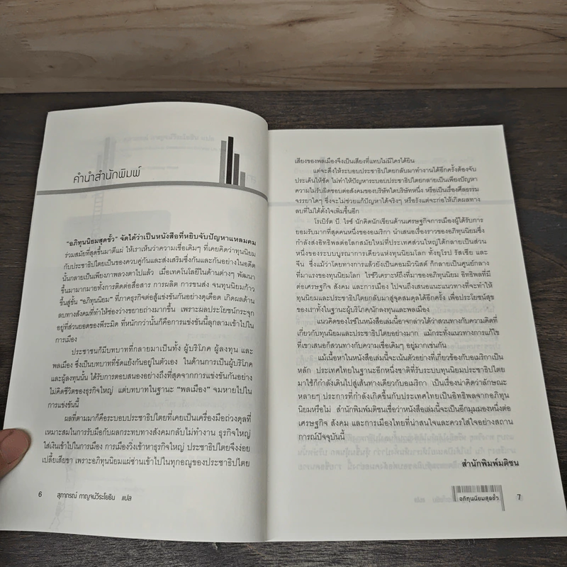 อภิทุนนิยมสุดขั้ว Super Capitalism - Robert B.Reich รูปที่ 7