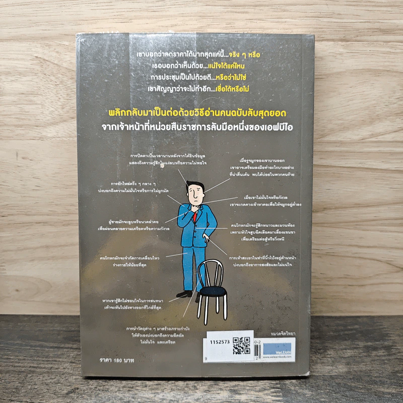 ร่างกายไม่เคยโกหก คู่มืออ่านคนฉบับเอฟบีไอ - Joe Navarro รูปที่ 5