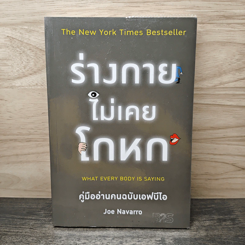 ร่างกายไม่เคยโกหก คู่มืออ่านคนฉบับเอฟบีไอ - Joe Navarro รูปที่ 1