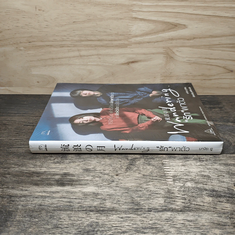 รัก พาตัว The Wandering Moon - นางิระ ยู, ฉัตรขวัญ อติศัย รูปที่ 2