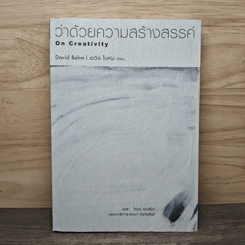 ว่าด้วยความสร้างสรรค์ On Creativity - Dovid Bohm รูปที่ 1