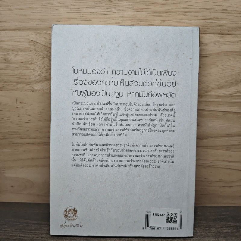 ว่าด้วยความสร้างสรรค์ On Creativity - Dovid Bohm รูปที่ 5