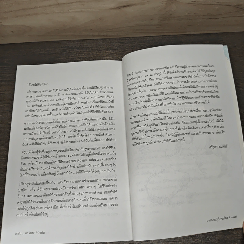 ธรรมชาติบำบัด ศิลปะการเยียวยาร่างกายและจิตใจเพื่อสมดุลของชีวิต - หมอเจค็อบ วาทักกันเชรี รูปที่ 10