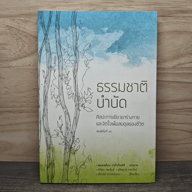 ธรรมชาติบำบัด ศิลปะการเยียวยาร่างกายและจิตใจเพื่อสมดุลของชีวิต - หมอเจค็อบ วาทักกันเชรี รูปที่ 1