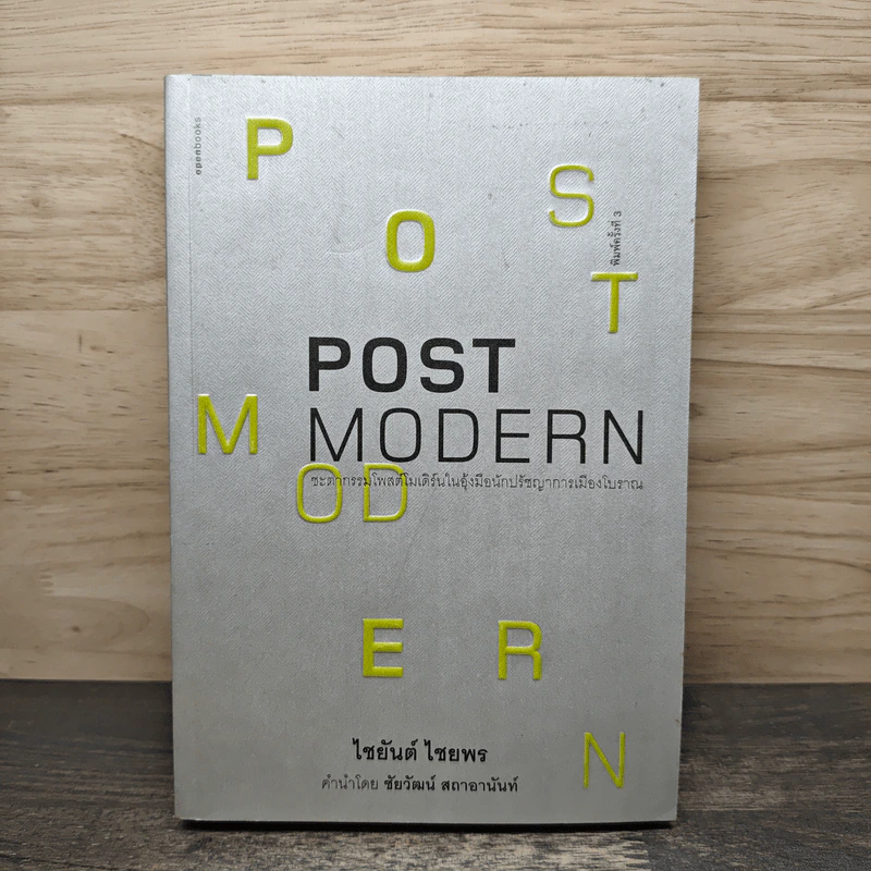 Post Modern - ไชยันต์ ไชยพร รูปที่ 1