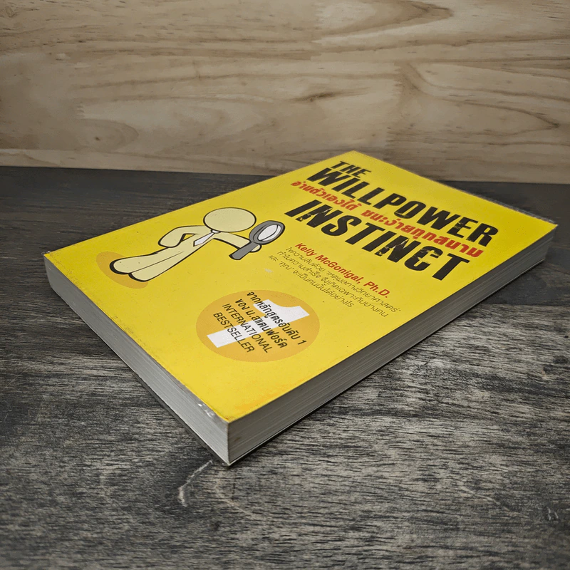 The Willpower Instinct อ่านตัวเองได้ ชนะง่ายทุกสนาม - Kelly McGonigal Ph.D. รูปที่ 3