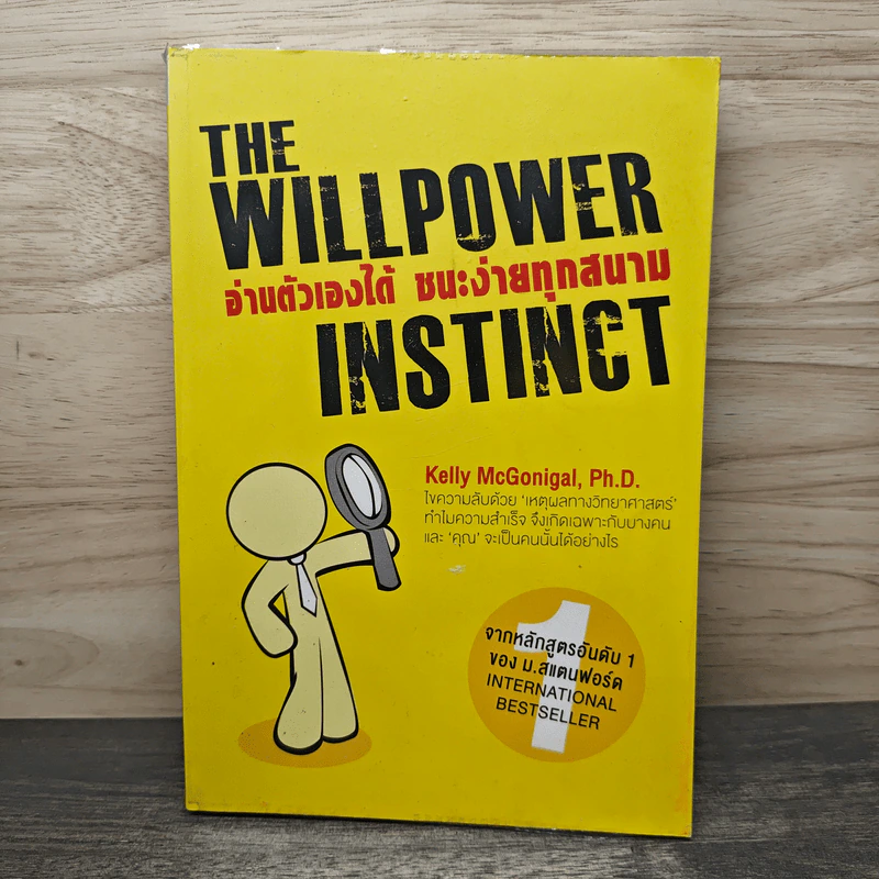 The Willpower Instinct อ่านตัวเองได้ ชนะง่ายทุกสนาม - Kelly McGonigal Ph.D. รูปที่ 1