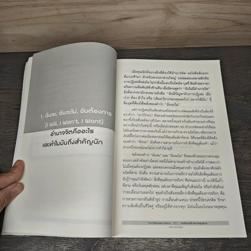 The Willpower Instinct อ่านตัวเองได้ ชนะง่ายทุกสนาม - Kelly McGonigal Ph.D. รูปที่ 8