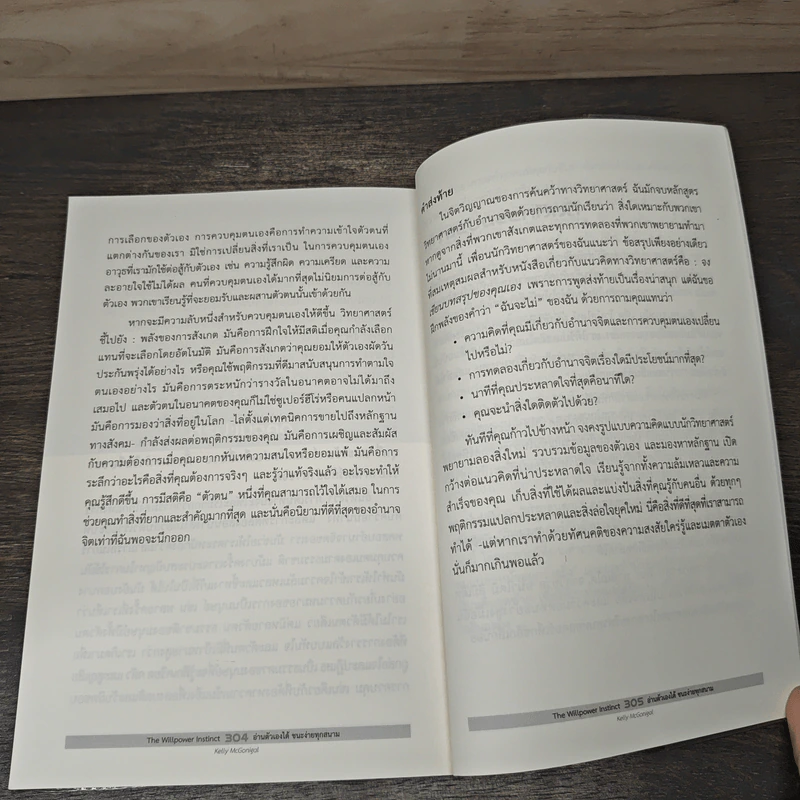 The Willpower Instinct อ่านตัวเองได้ ชนะง่ายทุกสนาม - Kelly McGonigal Ph.D. รูปที่ 9