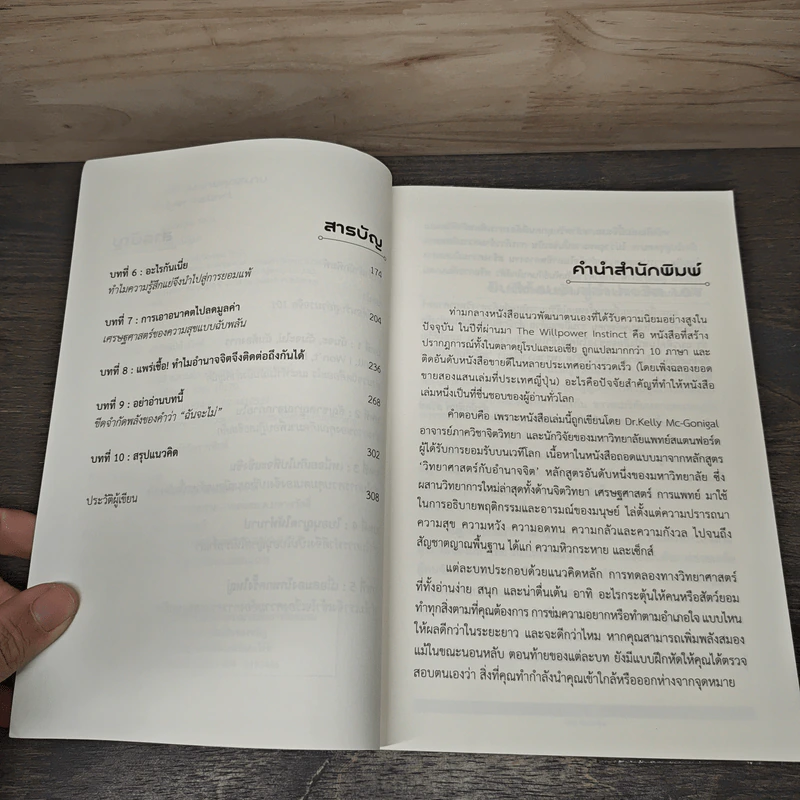 The Willpower Instinct อ่านตัวเองได้ ชนะง่ายทุกสนาม - Kelly McGonigal Ph.D. รูปที่ 7