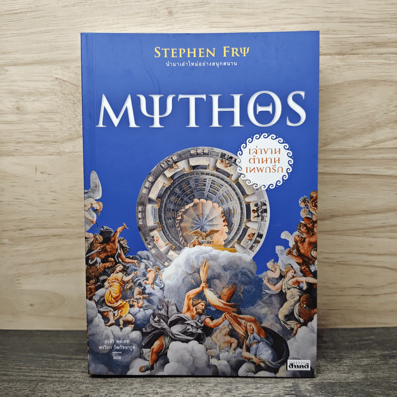 Mythos: เล่าขานตำนานเทพกรีก - สตีเฟน ฟราย รูปที่ 1