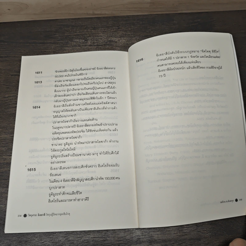 โทกุงาวะ อิเอยาสึ โชกุนผู้ปิดฉากยุคเซ็นโกคุ - ยศไกร ส.ตันสกุล รูปที่ 10
