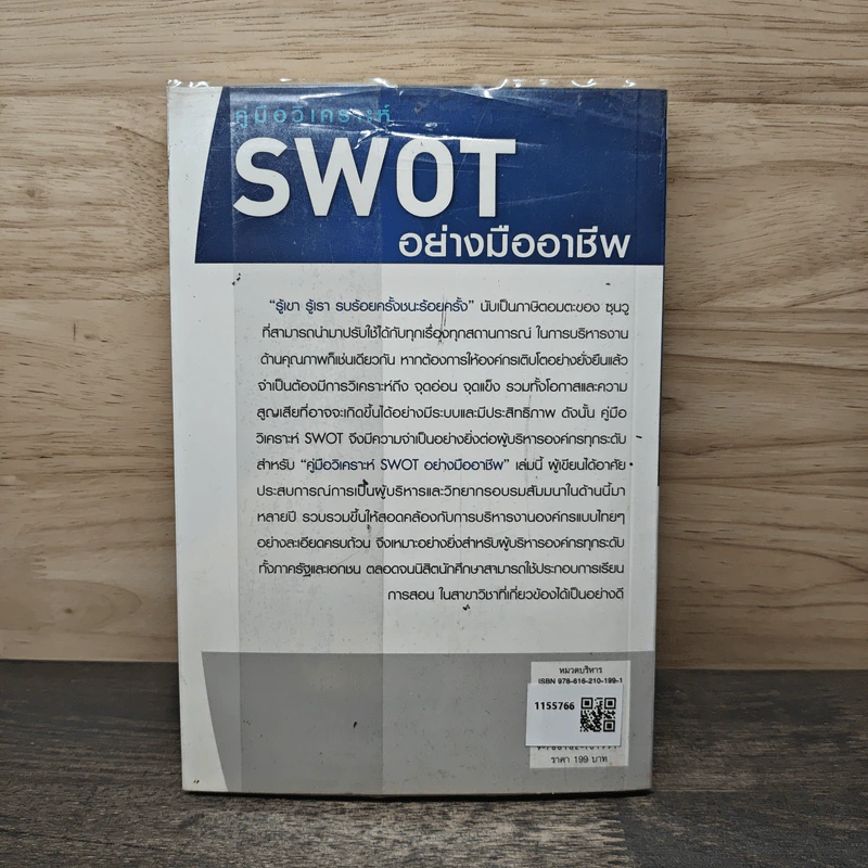 คู่มือวิเคราะห์ Swot อย่างมืออาชีพ - เอกชัย บุญยาทิษฐาน รูปที่ 5