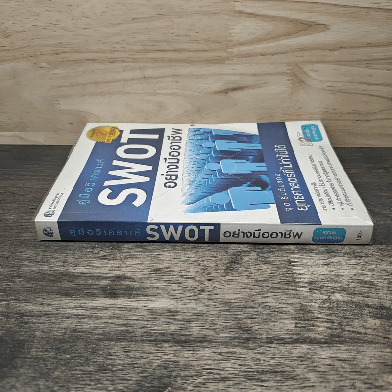 คู่มือวิเคราะห์ Swot อย่างมืออาชีพ - เอกชัย บุญยาทิษฐาน รูปที่ 2