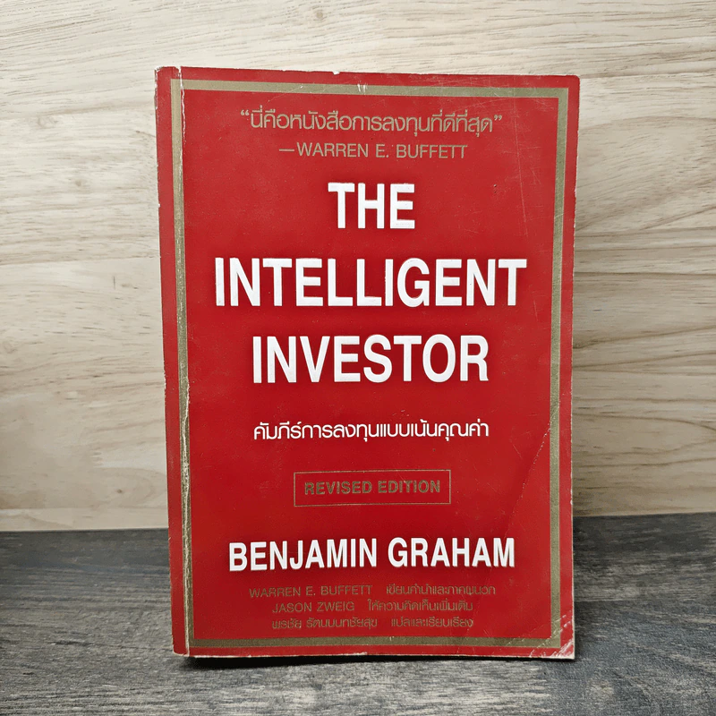 The Intelligent Investor คัมภีร์การลงทุนแบบเน้นคุณค่า - Benjamin Graham รูปที่ 1