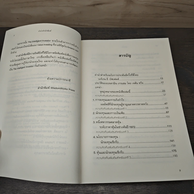 The Intelligent Investor คัมภีร์การลงทุนแบบเน้นคุณค่า - Benjamin Graham รูปที่ 7