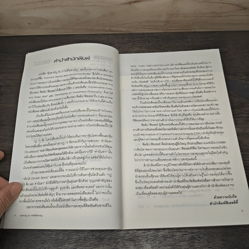 หุ้นสามัญกับกำไรที่ไม่สามัญ - Philip A.Fisher, ดร.นิเวศน์ เหมวชิรวรากร รูปที่ 7