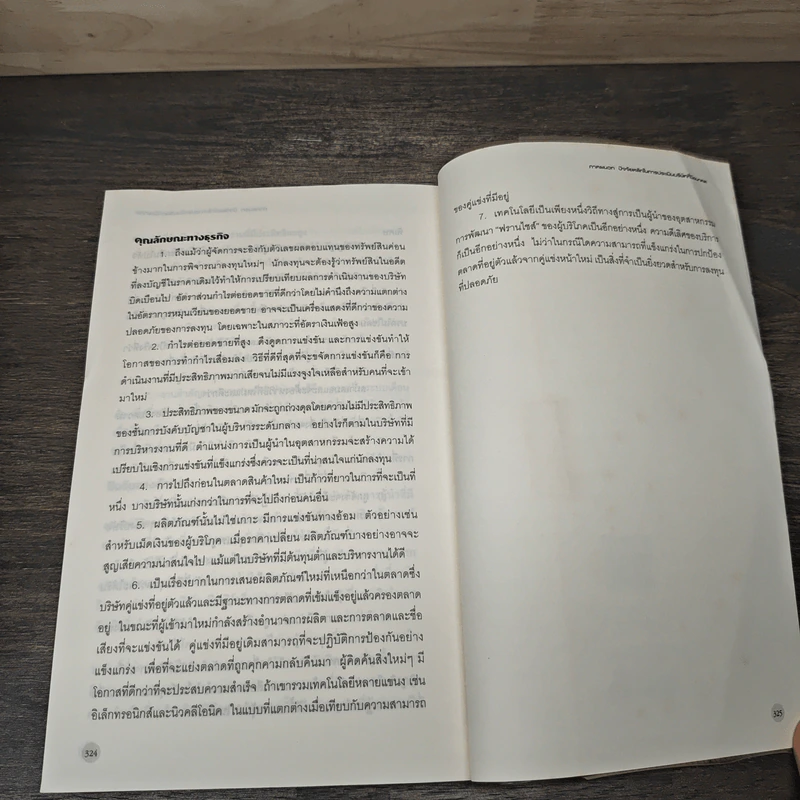 หุ้นสามัญกับกำไรที่ไม่สามัญ - Philip A.Fisher, ดร.นิเวศน์ เหมวชิรวรากร รูปที่ 10