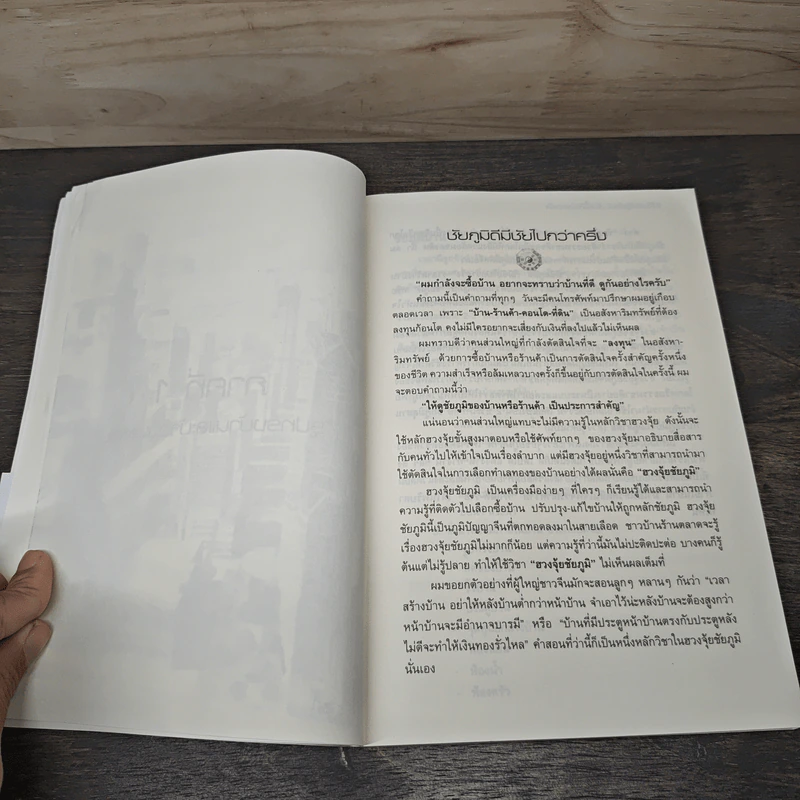 ฮวงจุ้ยบ้านดี ชีวิตนี้มีชัยไปกว่าครึ่ง - กิตติภพ ภักดียิ่งยง รูปที่ 8