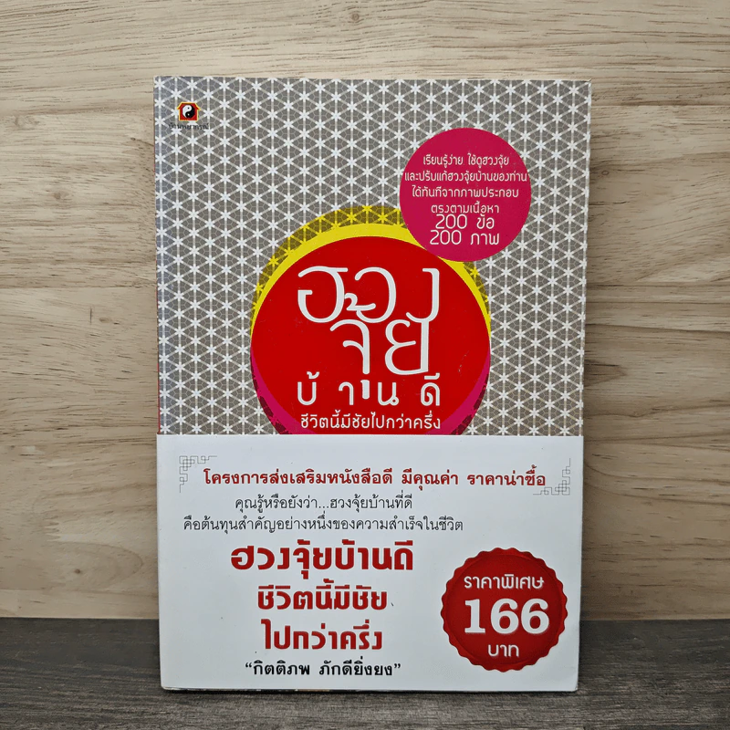 ฮวงจุ้ยบ้านดี ชีวิตนี้มีชัยไปกว่าครึ่ง - กิตติภพ ภักดียิ่งยง รูปที่ 1