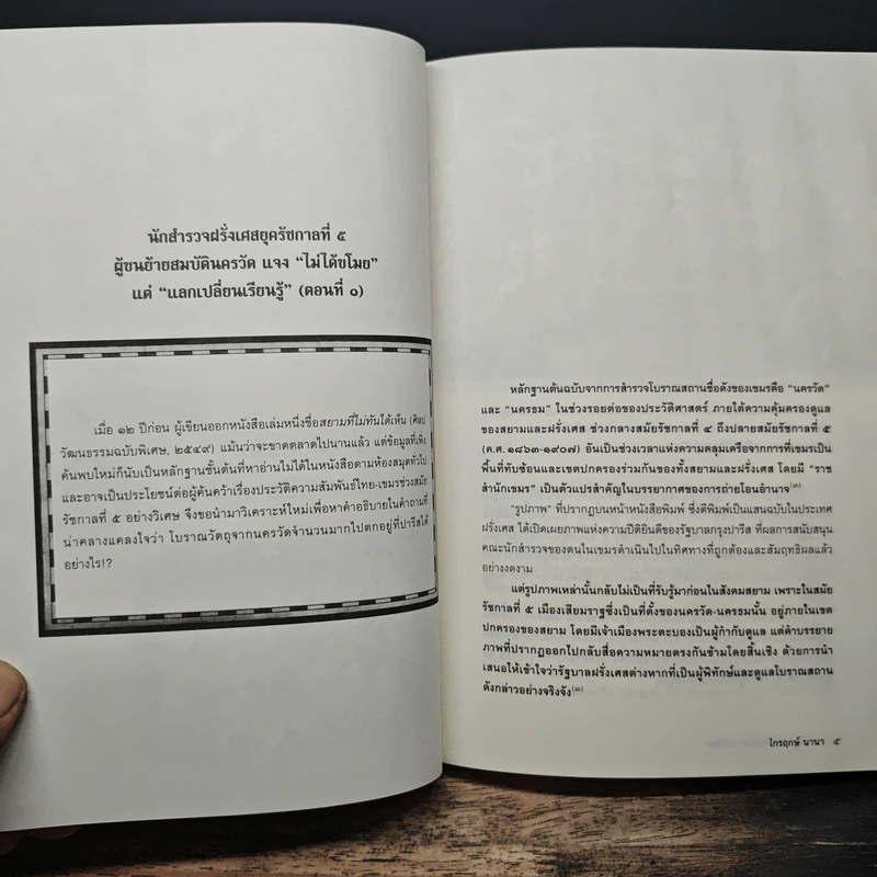 สยามรัฐท่ามกลางจักรวรรดินิยม - ไกรฤกษ์ นานา รูปที่ 8