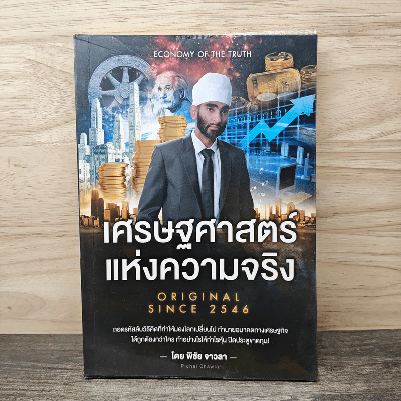 เศรษฐศาสตร์แห่งความจริง - พิชัย จาวลา รูปที่ 1