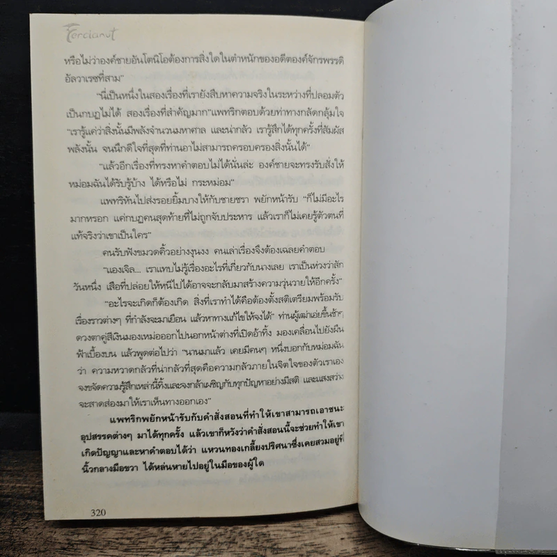 Fercianut เฟอร์เซียนัท กบฏอำพราง รูปที่ 8