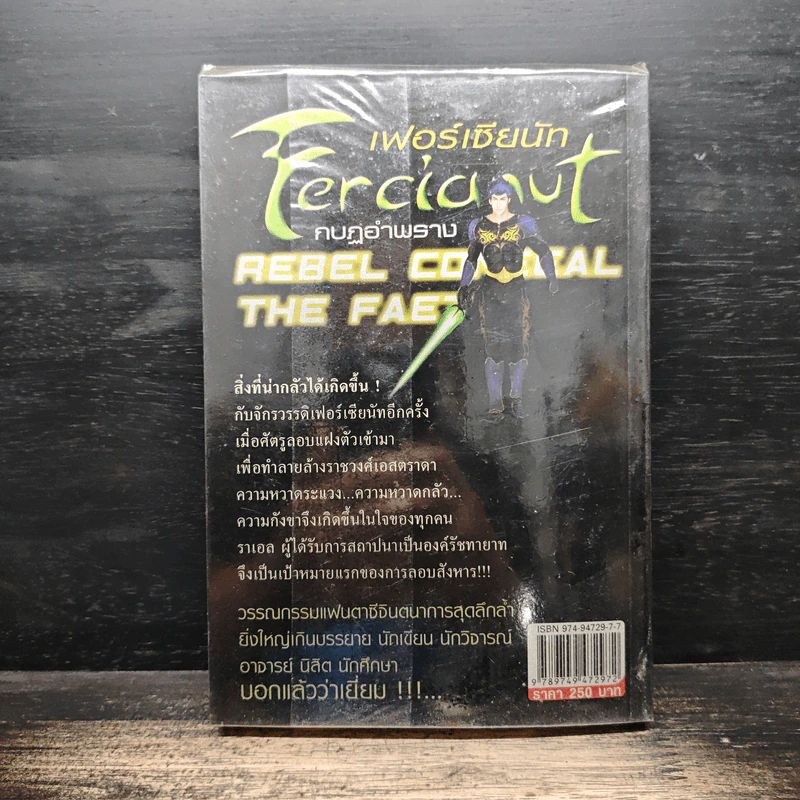 Fercianut เฟอร์เซียนัท กบฏอำพราง รูปที่ 2