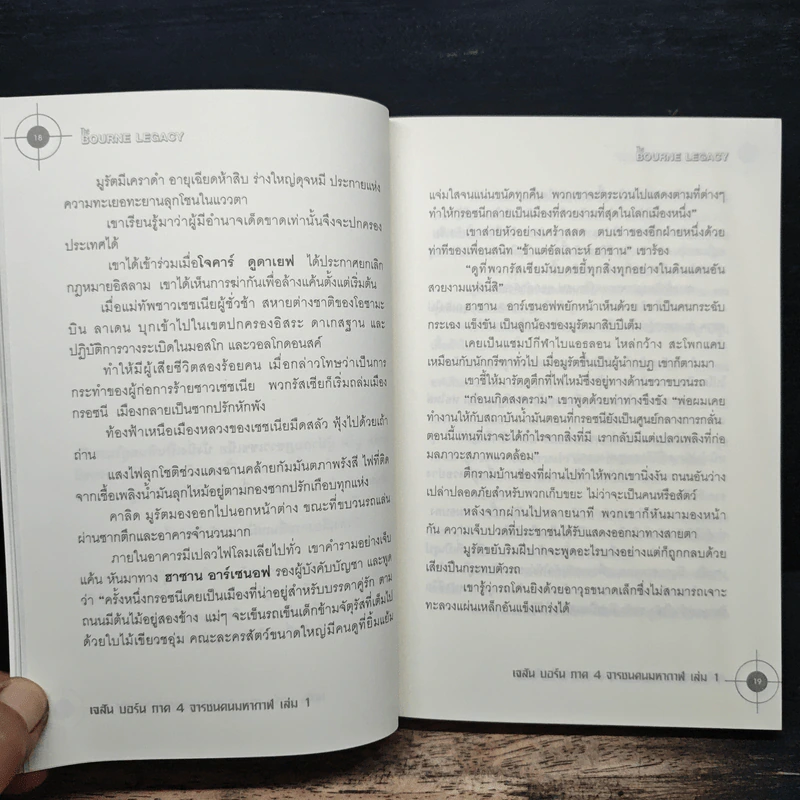 The BOURNE LEGACY จารชนคนมหากาฬ เจสัน บอร์น ภาค 4 vol.1 - Eric Van Lustbader, ก.อัศวเวศน์ รูปที่ 8