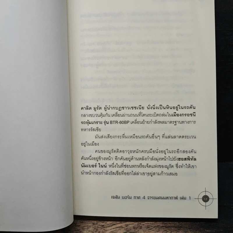 The BOURNE LEGACY จารชนคนมหากาฬ เจสัน บอร์น ภาค 4 vol.1 - Eric Van Lustbader, ก.อัศวเวศน์ รูปที่ 7