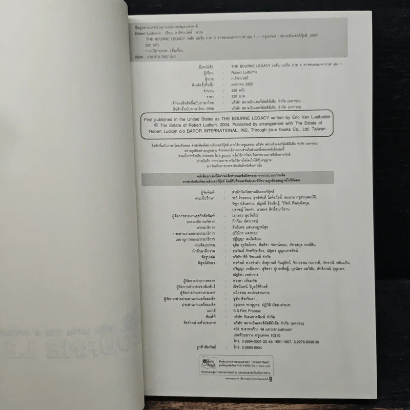 The BOURNE LEGACY จารชนคนมหากาฬ เจสัน บอร์น ภาค 4 vol.1 - Eric Van Lustbader, ก.อัศวเวศน์ รูปที่ 6