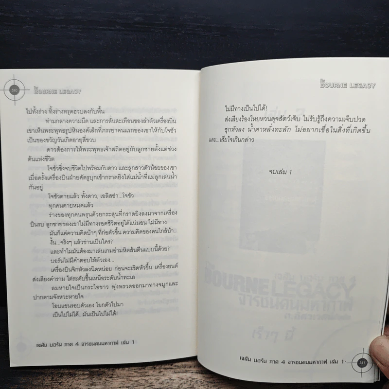 The BOURNE LEGACY จารชนคนมหากาฬ เจสัน บอร์น ภาค 4 vol.1 - Eric Van Lustbader, ก.อัศวเวศน์ รูปที่ 9