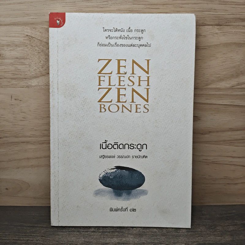 Zen Flesh Zen Bones เนื้อติดกระดูก - เสฐียรพงษ์ วรรณปก ราชบัณฑิต รูปที่ 1