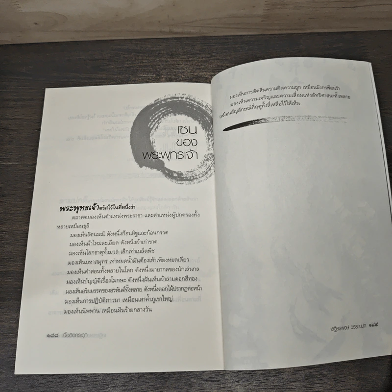 Zen Flesh Zen Bones เนื้อติดกระดูก - เสฐียรพงษ์ วรรณปก ราชบัณฑิต รูปที่ 9