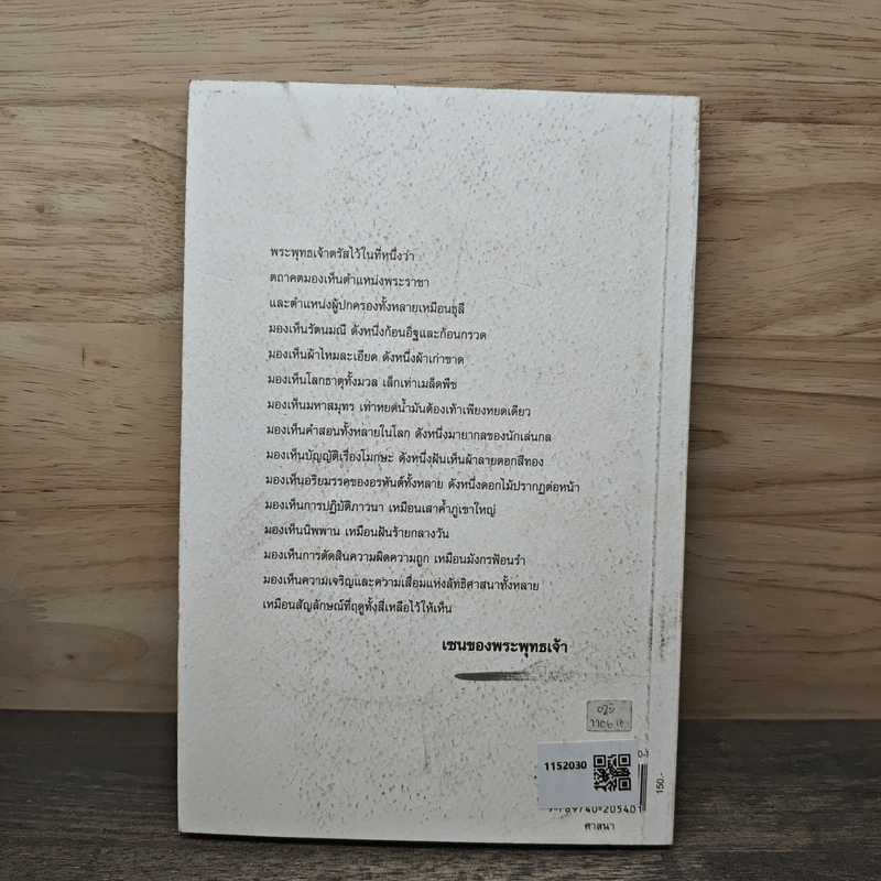 Zen Flesh Zen Bones เนื้อติดกระดูก - เสฐียรพงษ์ วรรณปก ราชบัณฑิต รูปที่ 5