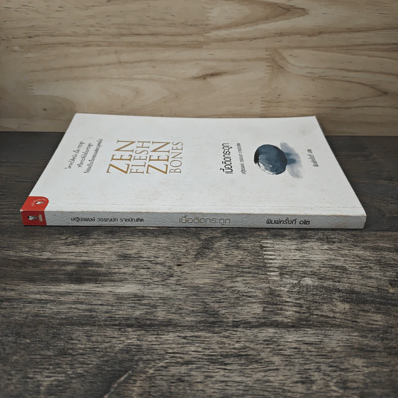 Zen Flesh Zen Bones เนื้อติดกระดูก - เสฐียรพงษ์ วรรณปก ราชบัณฑิต รูปที่ 2