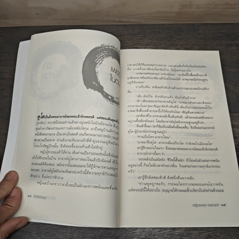 Zen Flesh Zen Bones เนื้อติดกระดูก - เสฐียรพงษ์ วรรณปก ราชบัณฑิต รูปที่ 8