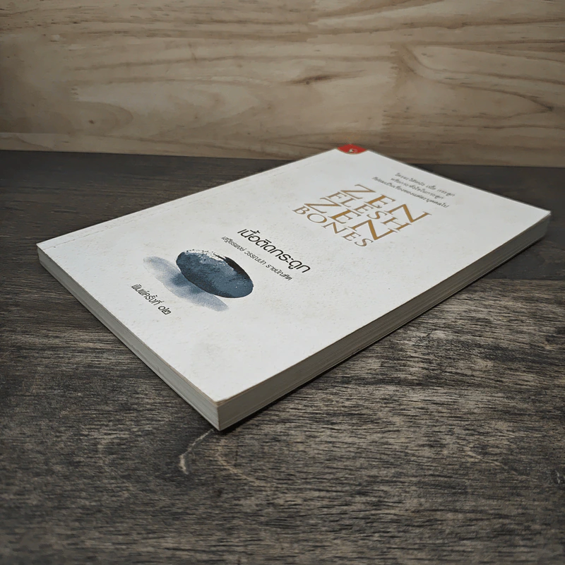 Zen Flesh Zen Bones เนื้อติดกระดูก - เสฐียรพงษ์ วรรณปก ราชบัณฑิต รูปที่ 3