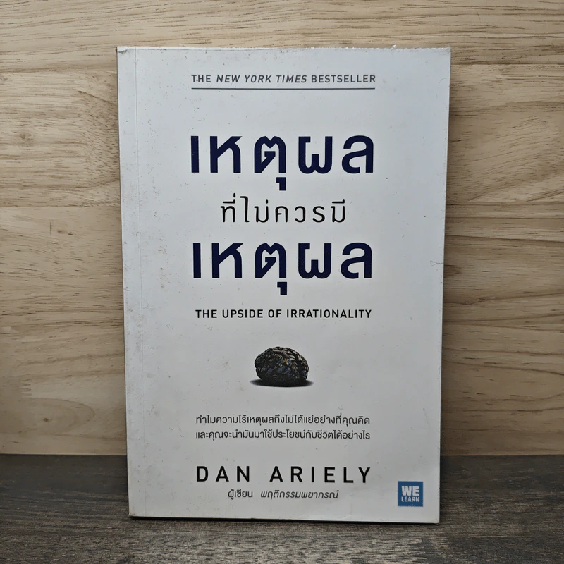 เหตุผลที่ไม่ควรมีเหตุผล - Dan Ariely รูปที่ 1