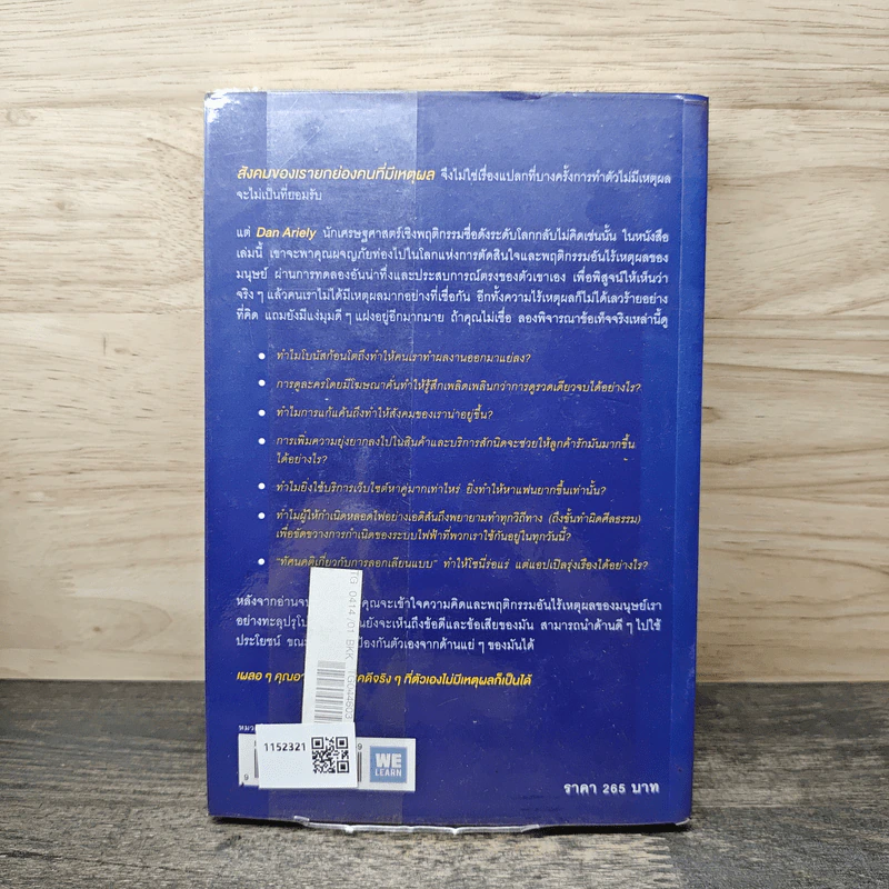 เหตุผลที่ไม่ควรมีเหตุผล - Dan Ariely รูปที่ 5