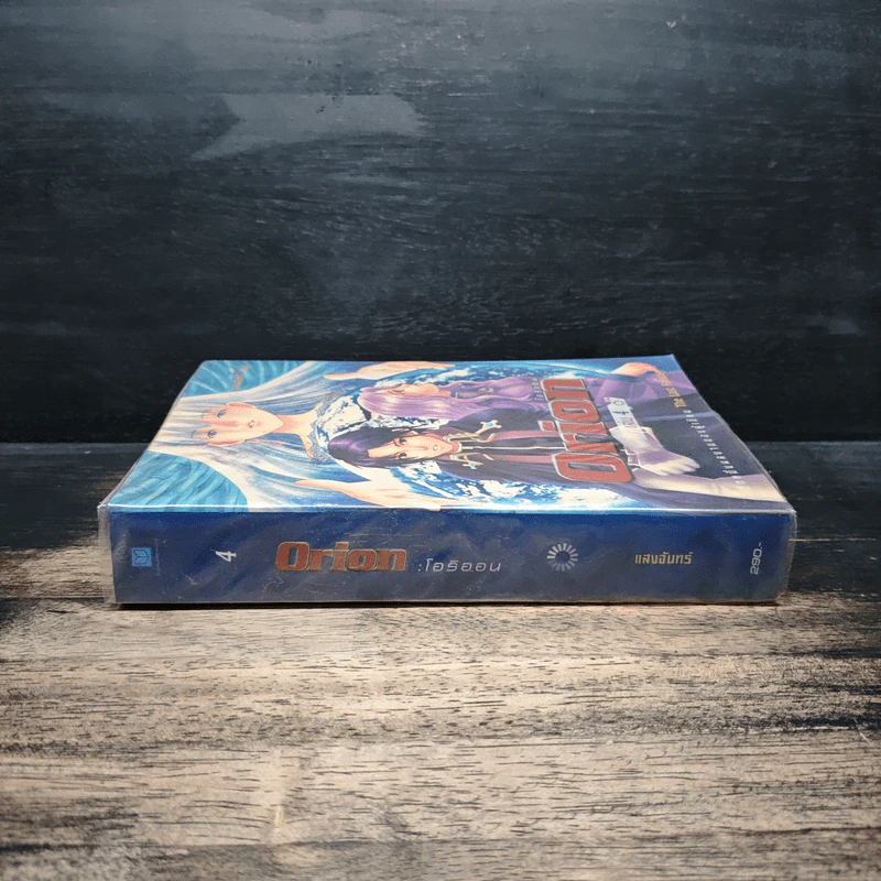 Orion โอริออน เล่ม 4 - แสงจันทร์ รูปที่ 3