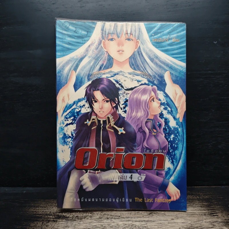 Orion โอริออน เล่ม 4 - แสงจันทร์ รูปที่ 1
