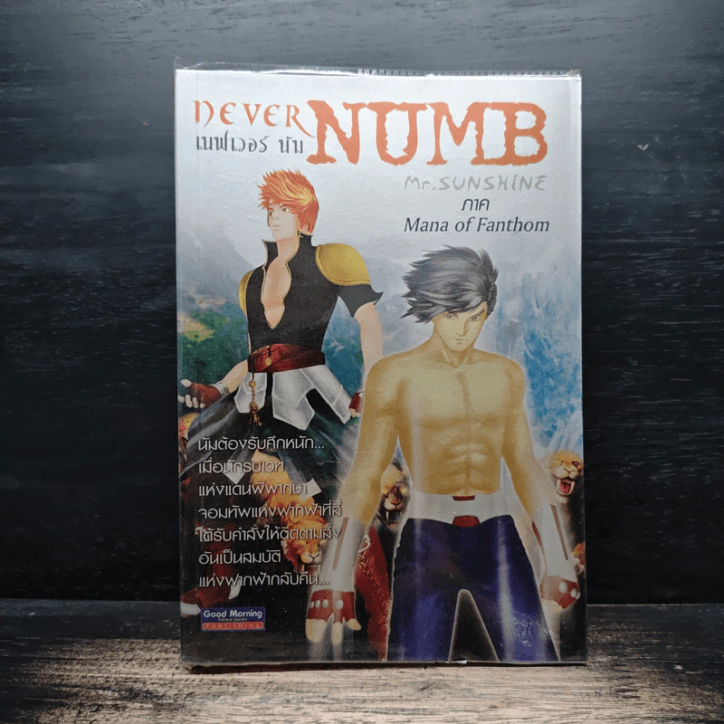 เนฟเวอร์ นัม Never Numb 2 ภาค Mana of Fanthom - Mr.Sunshine รูปที่ 1