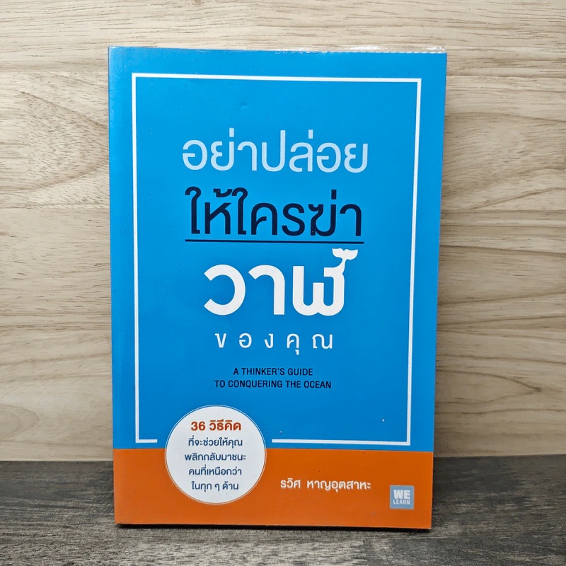 อย่าปล่อยให้ใครฆ่าวาฬของคุณ - รวิศ หาญอุตสาหะ รูปที่ 1