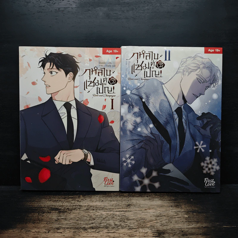 กุหลาบคู่แชมเปญ เล่ม 1-2 - ZIG รูปที่ 1