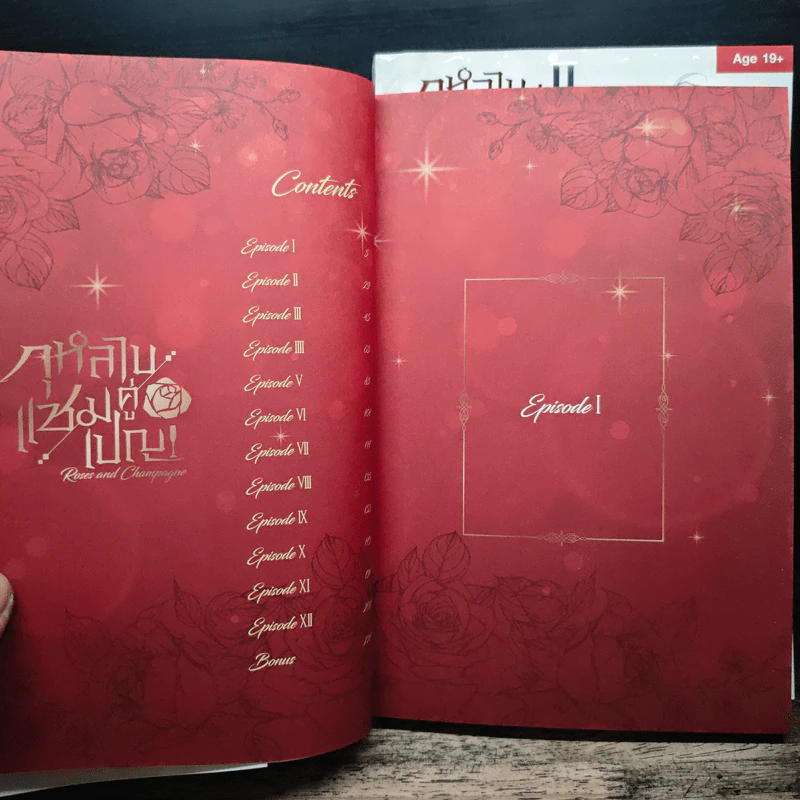 กุหลาบคู่แชมเปญ เล่ม 1-2 - ZIG รูปที่ 6