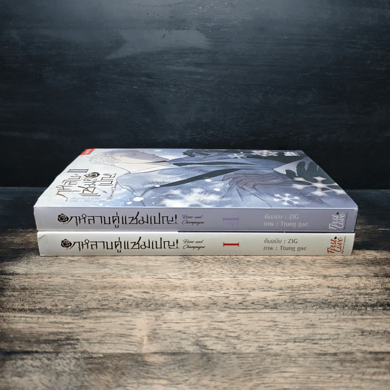 กุหลาบคู่แชมเปญ เล่ม 1-2 - ZIG รูปที่ 3