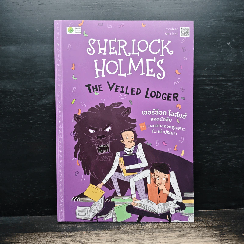 Sherlock Holmes เชอร์ล็อก โฮล์มส์ ตอน แผนลับของหญิงสาวใบหน้าปริศนา The Veiled Lodger รูปที่ 1