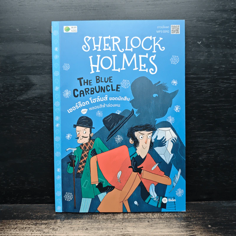 พลอยสีฟ้าล่องหน The Blue Carbuncle : เชอร์ล็อก โฮล์มส์ ยอดนักสืบ Sherlock Holmes รูปที่ 1