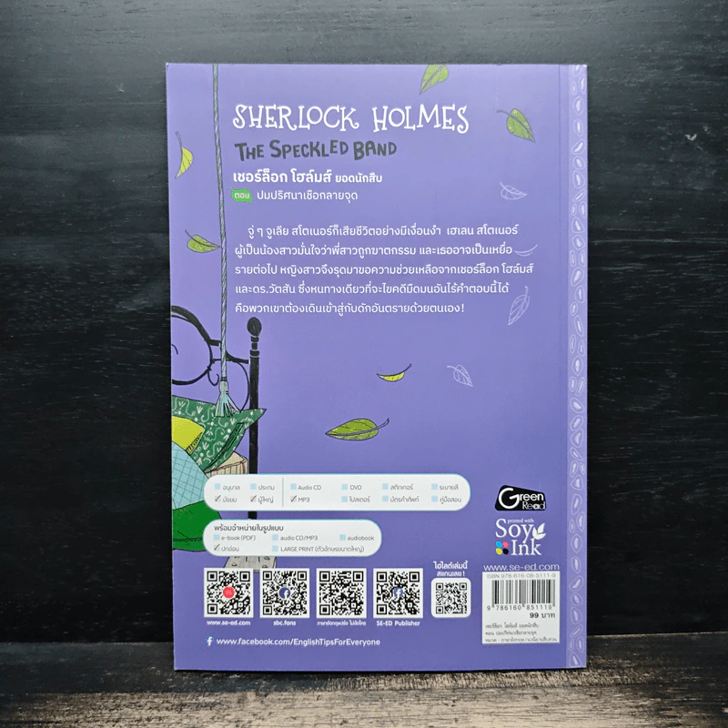 Sherlock Homes เซอร์ล็อกโฮล์ม ยอดนักสืบ ปมปริศนาเชือกลายจุด รูปที่ 2